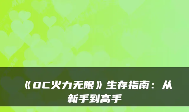 《DC火力无限》生存指南：从新手到高手