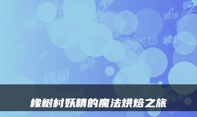 橡树村妖精的魔法烘焙之旅