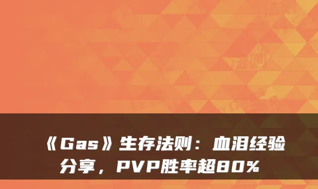 《Gas》生存法则：血泪经验分享，PVP胜率超80%