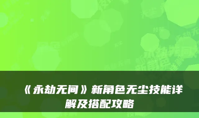 《永劫无间》新角色无尘技能详解及搭配攻略