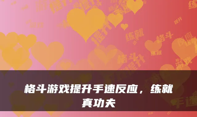 格斗游戏提升手速反应，练就真功夫
