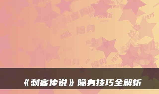 《刺客传说》隐身技巧全解析
