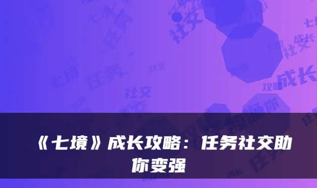 《七境》成长攻略:任务社交助你变强