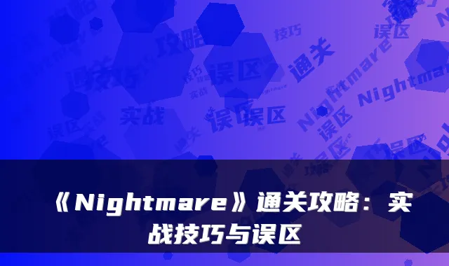 《Nightmare》通关攻略：实战技巧与误区