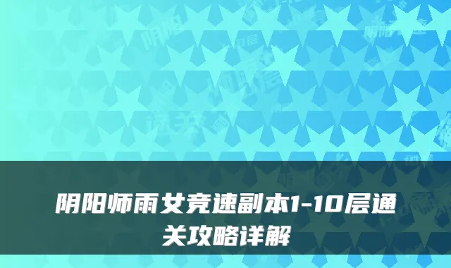 阴阳师雨女竞速副本1-10层通关攻略详解