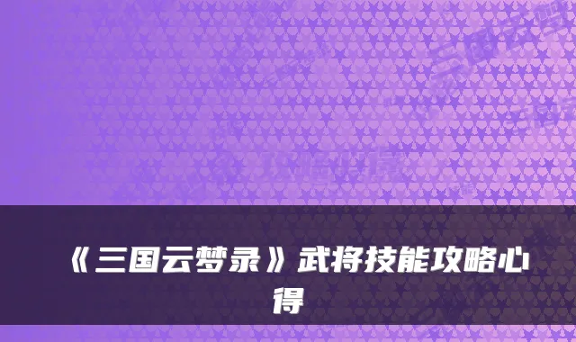 《三国云梦录》武将技能攻略心得