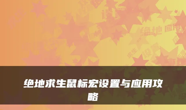 绝地求生鼠标宏设置与应用攻略