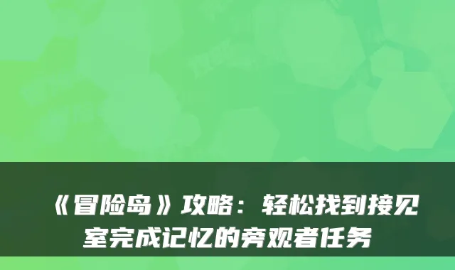 《冒险岛》攻略：轻松找到接见室完成记忆的旁观者任务