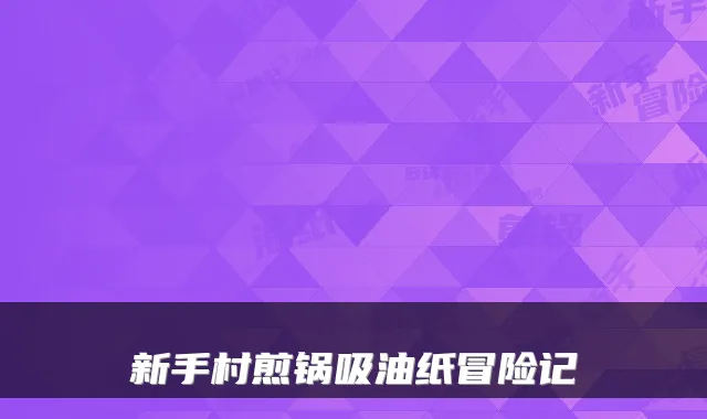 新手村煎锅吸油纸冒险记