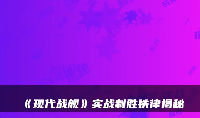 《现代战舰》实战制胜铁律揭秘