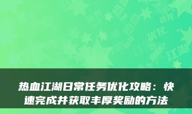 热血江湖日常任务优化攻略：快速完成并获取丰厚奖励的方法