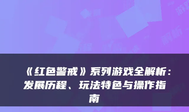《红色警戒》系列游戏全解析：发展历程、玩法特色与操作指南