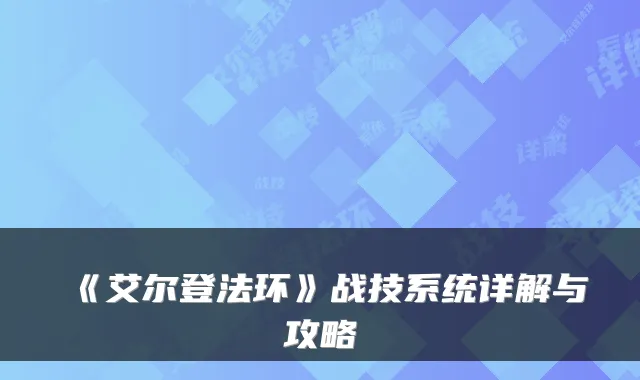 《艾尔登法环》战技系统详解与攻略