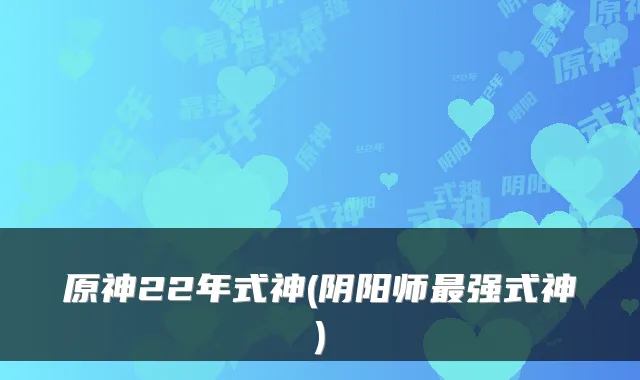 原神22年式神(阴阳师强式神)