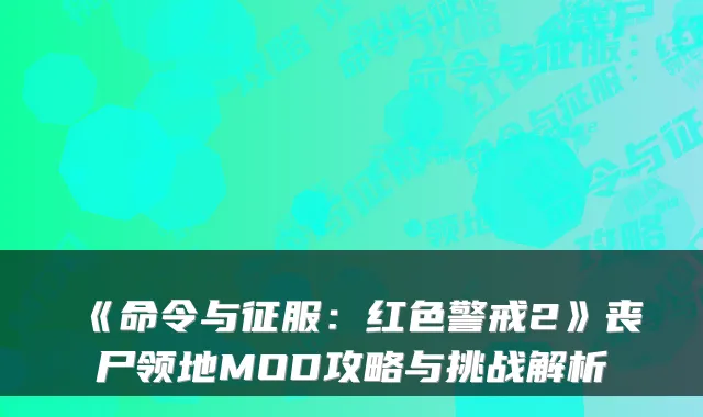 《命令与征服:红色警戒2》丧尸领地MOD攻略与挑战解析