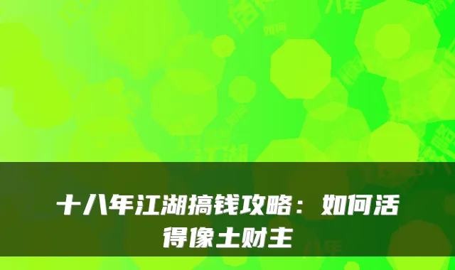 十八年江湖搞钱攻略：如何活得像土财主