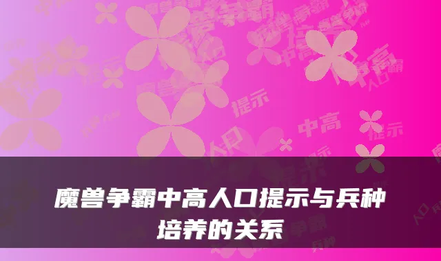 魔兽争霸中高人口提示与兵种培养的关系