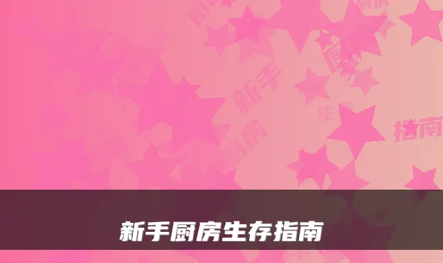 新手厨房生存指南