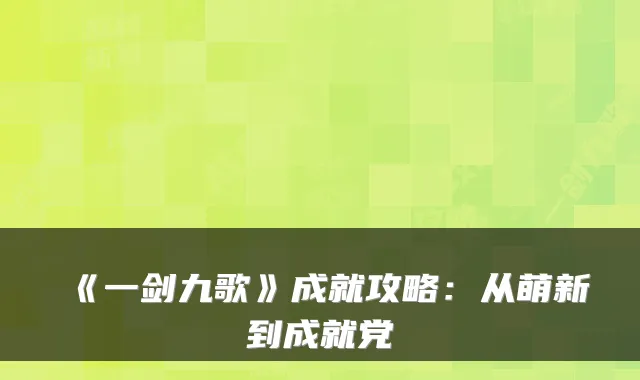 《一剑九歌》成就攻略：从萌新到成就党