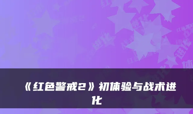 《红色警戒2》初体验与战术进化