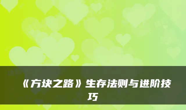 《方块之路》生存法则与进阶技巧