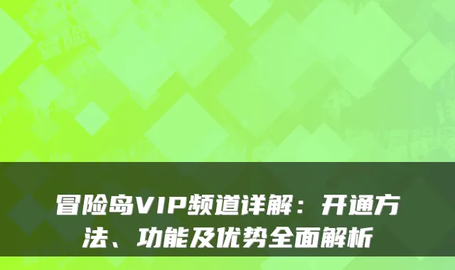 冒险岛VIP频道详解:开通方法、功能及优势全面解析