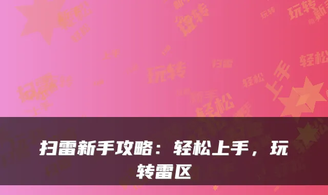 扫雷新手攻略：轻松上手，玩转雷区