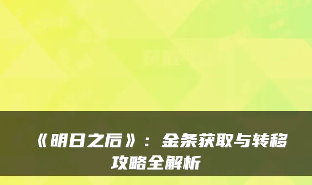 《明日之后》:金条获取与转移攻略全解析