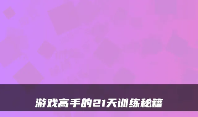 游戏高手的21天训练秘籍