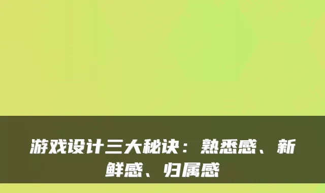 游戏设计三大秘诀：熟悉感、新鲜感、归属感