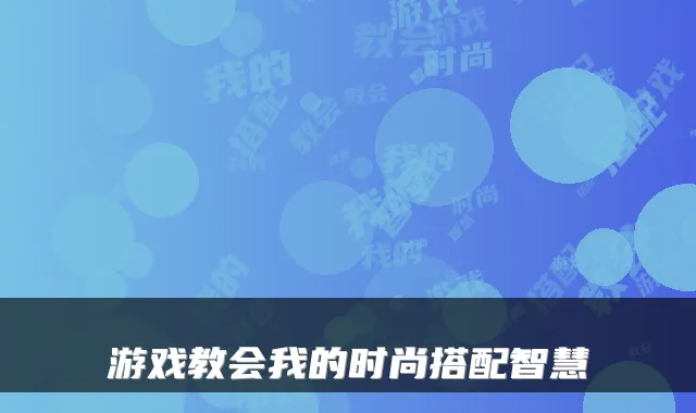游戏教会我的时尚搭配智慧