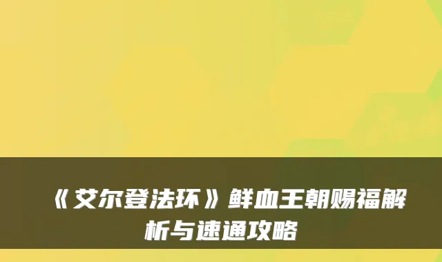 《艾尔登法环》鲜血王朝赐福解析与速通攻略