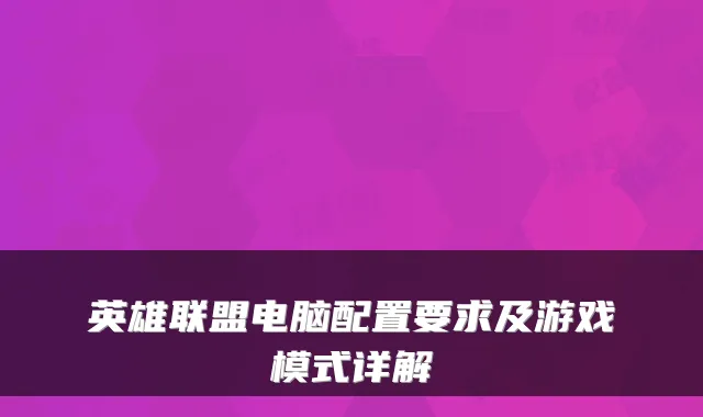 英雄联盟电脑配置要求及游戏模式详解
