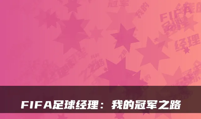 FIFA足球经理:我的冠军之路