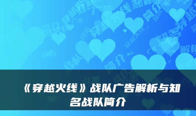 《穿越火线》战队广告解析与知名战队简介