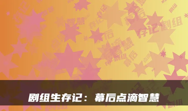 剧组生存记:幕后点滴智慧