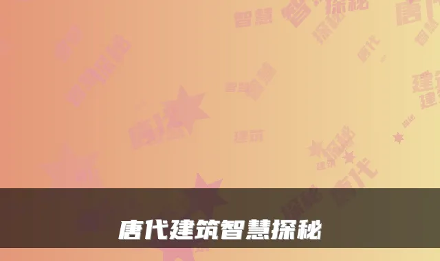 唐代建筑智慧探秘