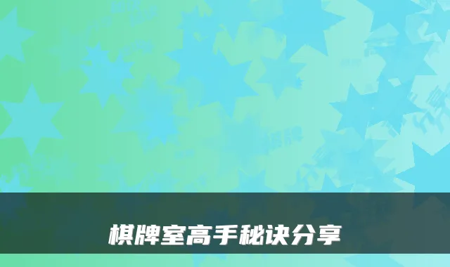 棋牌室高手秘诀分享