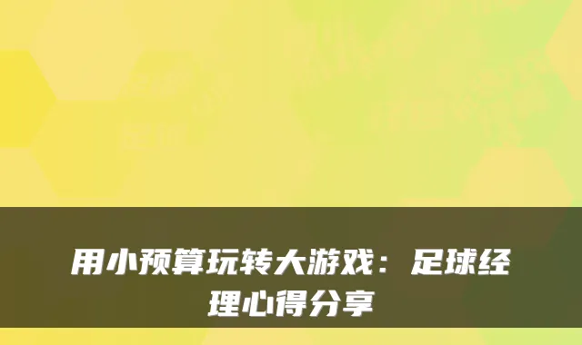 用小预算玩转大游戏：足球经理心得分享