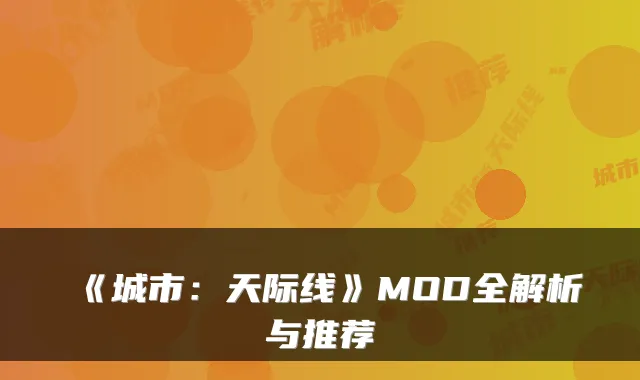 《城市：天际线》MOD全解析与推荐