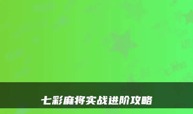 七彩麻将实战进阶攻略