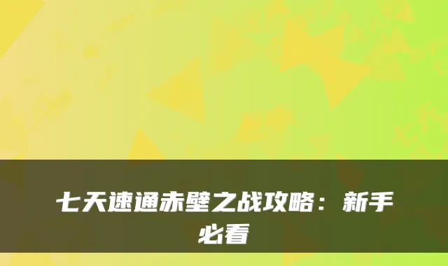 七天速通赤壁之战攻略：新手必看