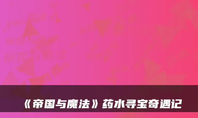 《帝国与魔法》药水寻宝奇遇记