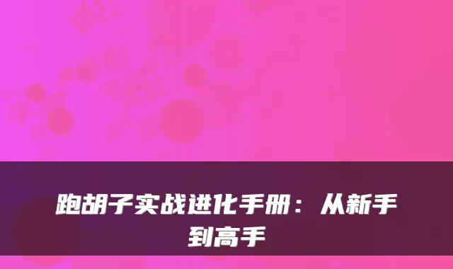跑胡子实战进化手册：从新手到高手