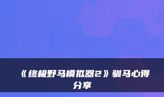 《野马模拟器2》驯马心得分享
