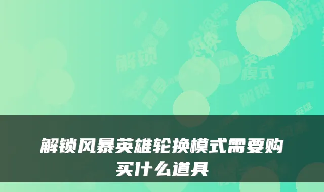 解锁风暴英雄轮换模式需要购买什么道具