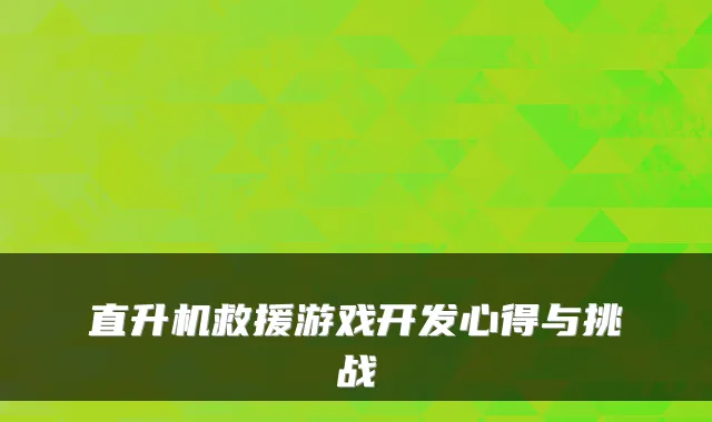 直升机救援游戏开发心得与挑战