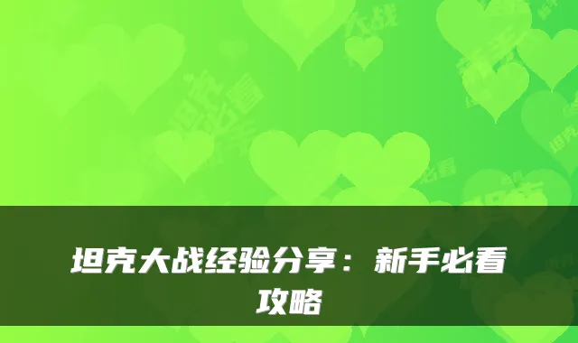 坦克大战经验分享:新手必看攻略