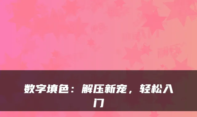 数字填色：解压新宠，轻松入门
