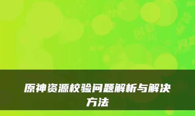 原神资源校验问题解析与解决方法
